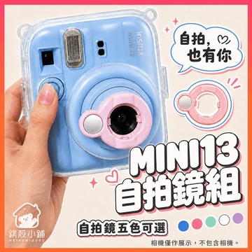 MINI13 自拍鏡組 透明相機保護殼 適用富士拍立得 外出拍照配件 相片袋收納 彩色掛繩 自拍鏡五色可選 不含相機