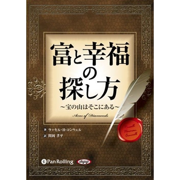 富と幸福の探し方 〜宝の山はそこにある〜   ラッセル・H・コンウェル 関岡 孝平 (オーディオブックCD) 9784775921357-PAN
