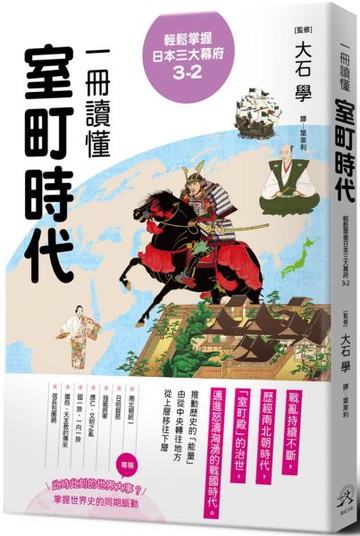 輕鬆掌握日本三大幕府3-2：一冊讀懂室町時代【城邦讀書花園】