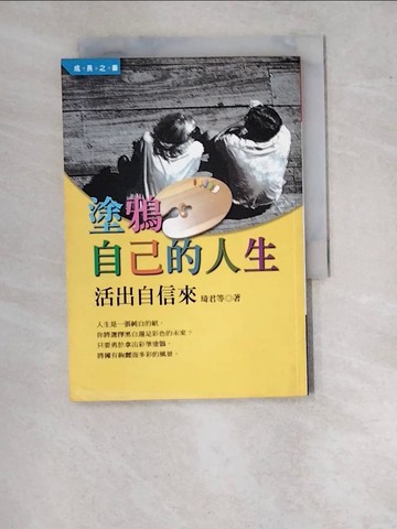 【書寶二手書T8／勵志_WVR】塗鴉自己的人生_琦君等