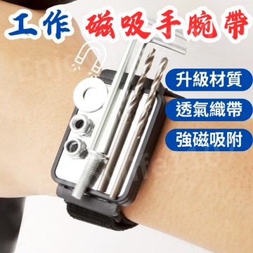 【雙款式磁吸手腕帶】磁吸手腕帶 磁吸護腕 磁力手腕帶 工作手腕帶 磁鐵腕帶 磁性腕帶 水電 木工 螺絲吸附 磁吸固定腕帶