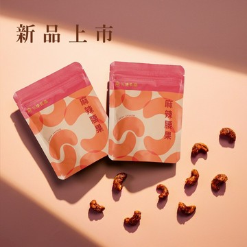 【三生良品】風味腰果-麻辣 獨立包裝 隨撕即食 麻辣鍋風味 麻中帶辣(植物五辛素)