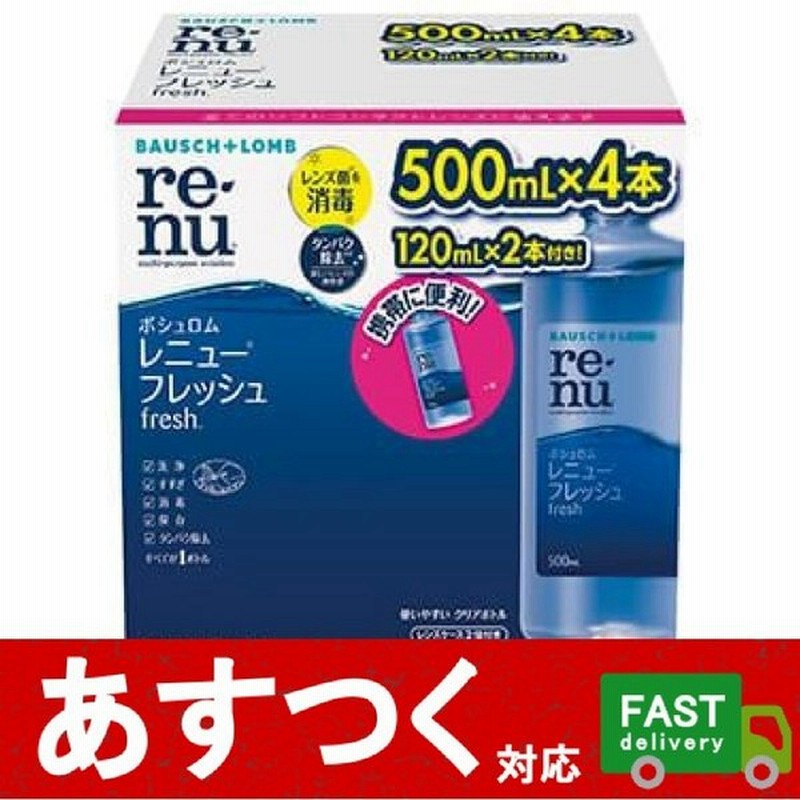 ボシュロム レニュー フレッシュ 500ml 4本 1ml 2本 ソフト コンタクトレンズ用 ソリューション コンタクト 消毒 洗浄液 コストコ 通販 Lineポイント最大0 5 Get Lineショッピング