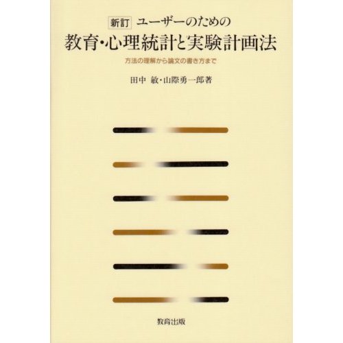 ユーザーのための教育・心理統計と実験計画法 方法の理解から論文の書き方まで