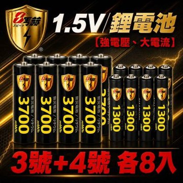 【8馬赫】3號/AA 4號/AAA 恆壓可充式 1.5V鋰電池 全新特大能量 3700mWh 1300mWh 各8入