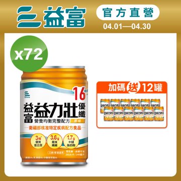 益富 (加碼送12罐)益力壯優纖16 營養均衡完整配方-原味 246ml*24入*3箱