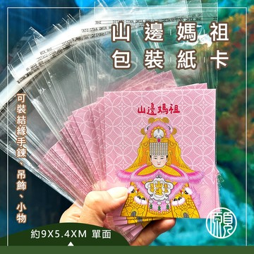 【山邊媽祖-8.5X10CM】一組20張 山邊媽祖 包裝卡 山邊媽 包裝套 自黏袋 山邊媽祖轎子