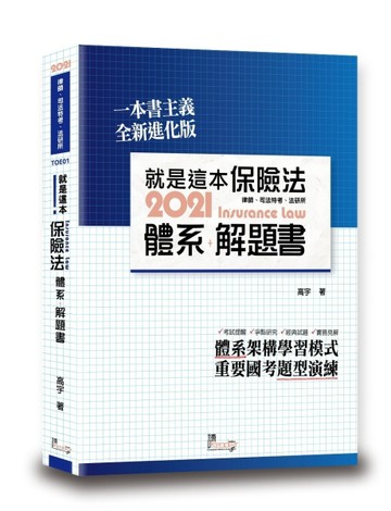 就是這本保險法體系+解題書（5版）[二手書_良好]
