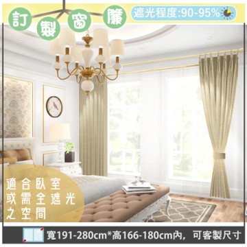 【宜欣居傢飾】真愛-壓花素色遮光訂製窗簾(卡其)W191-280*H166-180cm以內*2片