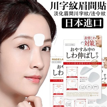 🔥全網最低價🔥日本美容貼 夜間睡眠貼 改善眉間紋 川字紋 法令紋 舒展皺紋美容貼 改善細紋 眼角 美顏貼 填充提拉緊致