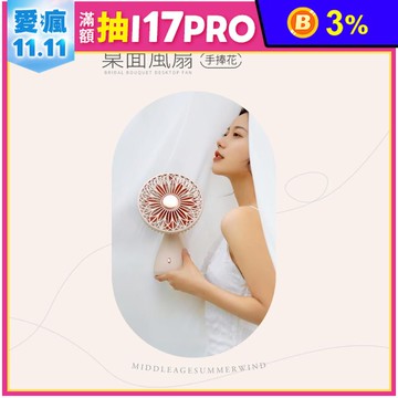 【向物】桌面風扇-手捧花(杏色) 無線使用 台灣公司貨 保固一年