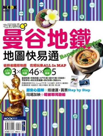 曼谷地鐵地圖快易通[二手書_普通]
