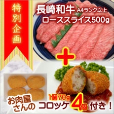 お肉屋さんのコロッケ4個付!長崎和牛A4ランク以上ローススライス500g