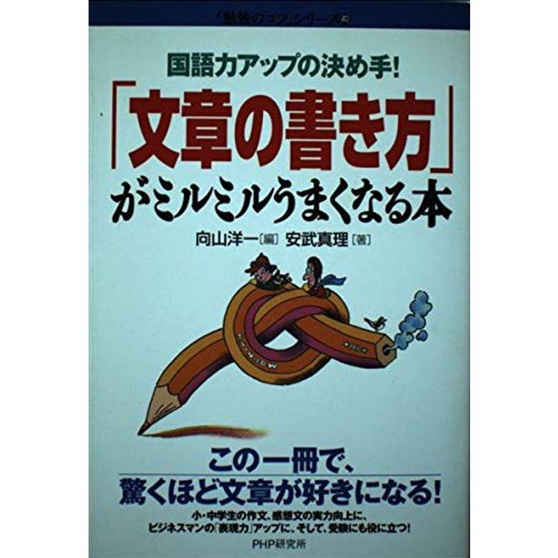 「文章の書き方」がミルミルうまくなる本?国語力アップの決め手 (「勉強のコツ」シリーズ)