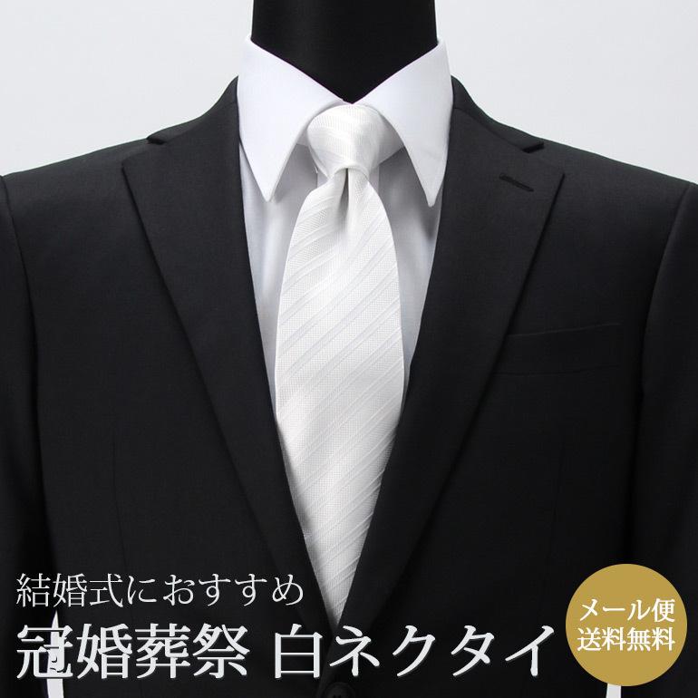 結婚式 ネクタイ 白 ストライプ メンズ 紳士用 フォーマル 結婚式 冠婚葬祭 ホワイト 白 ワイシャツ スーツ [メール便発送] 通販  LINEポイント最大0.5%GET LINEショッピング