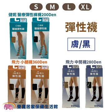 飛力彈性襪 健妮彈性褲襪 黑色 膚色 中筒襪 小腿襪 飛力小腿襪 健妮彈性襪 靜脈曲張 醫療彈性褲襪 壓力襪