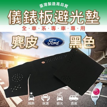 高雄門市 麂皮避光墊 Ford 福特 避光墊  儀錶板 避光毯   汽車 配件  COW