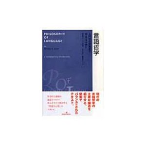 言語哲学 入門から中級まで