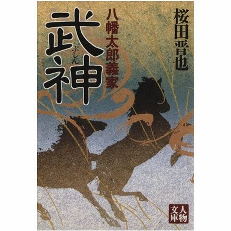 武神 八幡太郎義家 人物文庫 桜田晋也 著者 通販 Lineポイント最大0 5 Get Lineショッピング