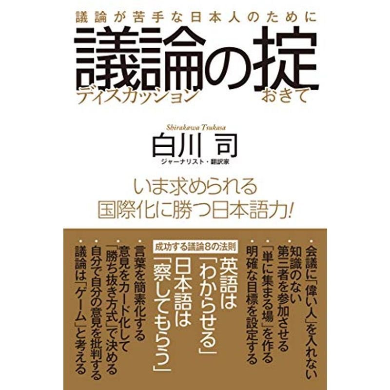 議論の掟 議論が苦手な日本人のために (ディスカッションノオキテ)