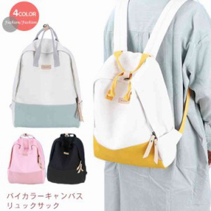 リュックサック リュック 帆布 バッグ バイカラー 配色 キャンバス 通販 Lineポイント最大1 0 Get Lineショッピング