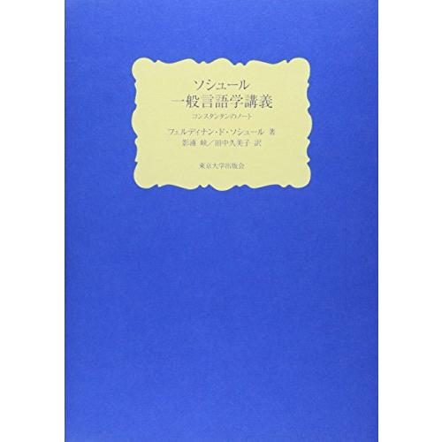 ソシュール 一般言語学講義 コンスタンタンのノート