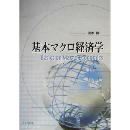 基本マクロ経済学／高木勝一(著者)