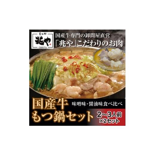 ふるさと納税 福岡県 大牟田市 国産もつ鍋セット4〜5人前（?油味・味噌味）