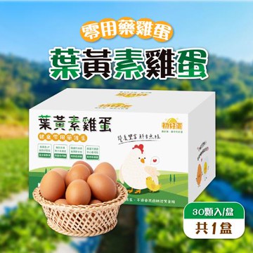 【初好蛋】健康零用藥葉黃素雞蛋30粒/箱（1800g±5%/箱）
