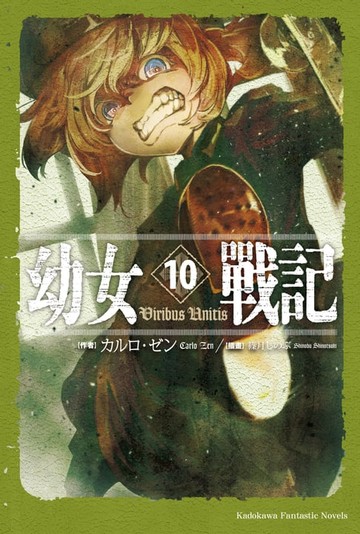 【電子書】幼女戰記 (10)