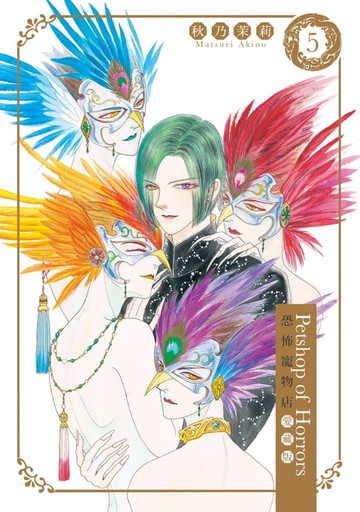 【電子書】恐怖寵物店 愛藏版 (5)