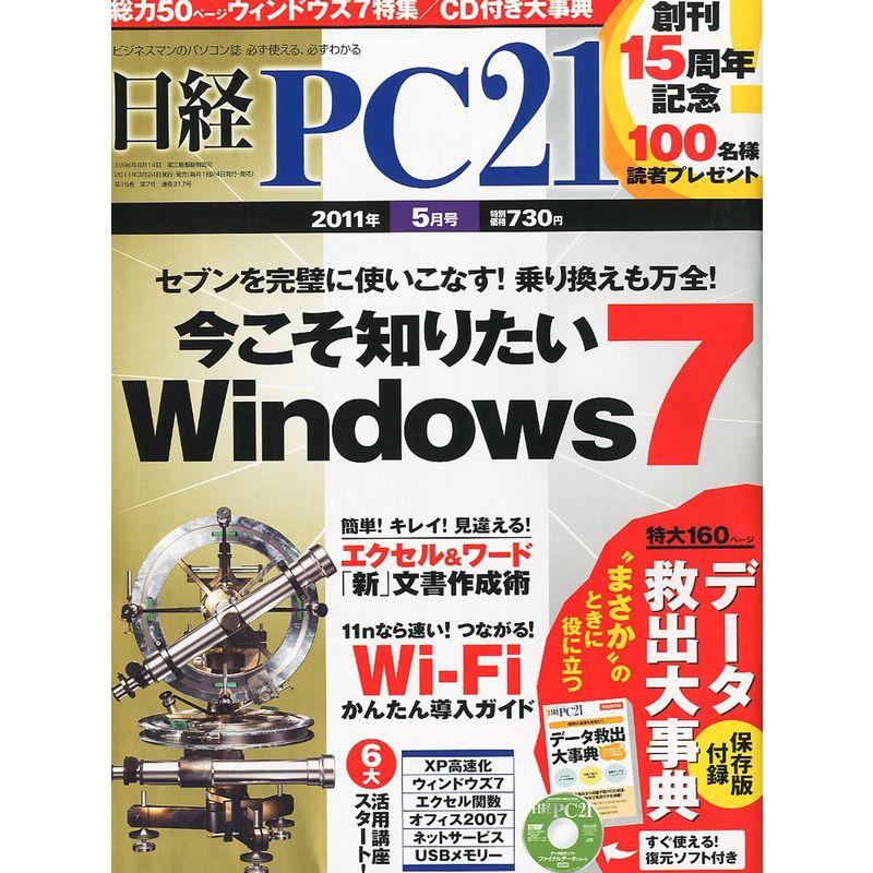 日経 PC 21 (ピーシーニジュウイチ) 2011年 05月号 雑誌