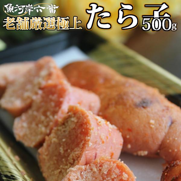 送料無料　老舗厳選極上たらこ500g