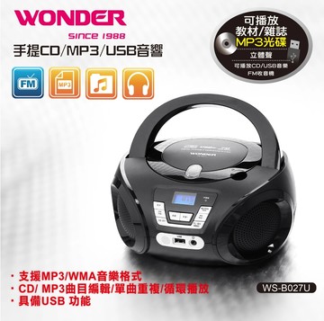 WONDER/旺德手提式CD音響/WS-B027U/收音機/MP3/USB/CD/FM/手提音響/手提CD喇叭/收音機
