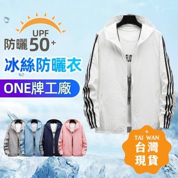 【台灣出貨🔥ONE牌工廠】S-4XL防曬衣 男女同款外套 皮膚衣 涼感外套 防曬外套 薄外套 防紫外線透氣 防曬運動外套