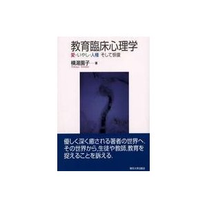 教育臨床心理学 愛・いやし・人権そして恢復