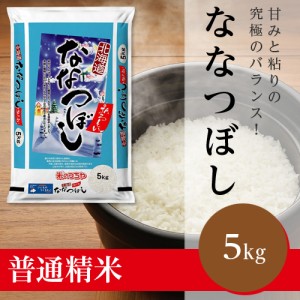 ななつぼし（北海道JAるもい 令和5年産新米）5kg（受注精米）