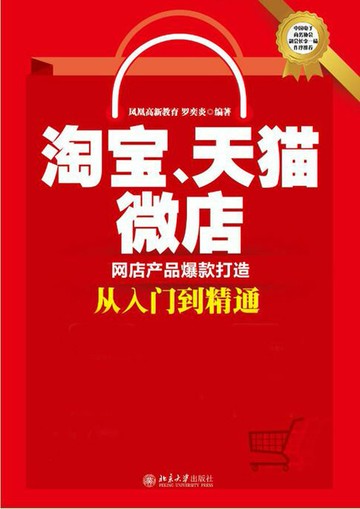 【電子書】淘宝、天猫、微店网店产品爆款打造从入门到精通