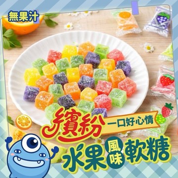 《愛山玲》CHILL愛吃｜🌈繽紛水果風味軟糖 (65公克)(無果汁)