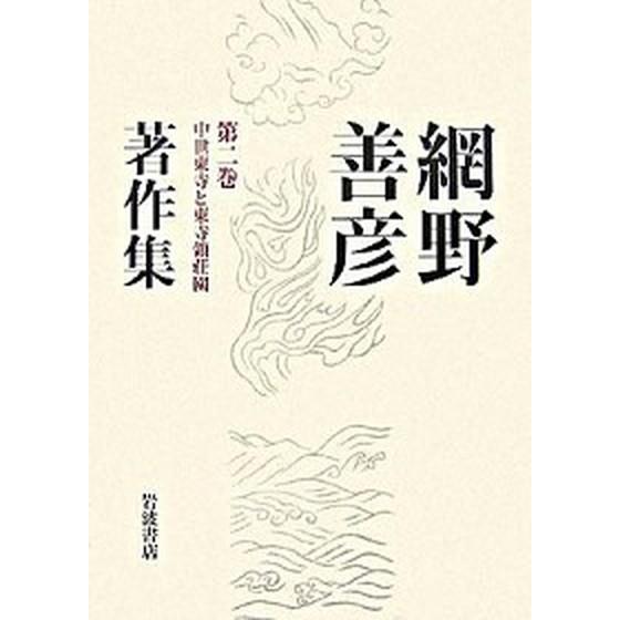 網野善彦著作集  第２巻  岩波書店 網野善彦（単行本） 中古