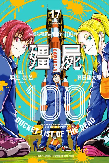 【電子書】殭屍100～在成為殭屍前要做的100件事～ 17