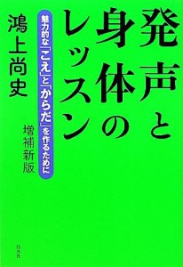  発声と身体のレッスン 魅力的な「こえ」と「からだ」を作るために／鴻上尚史