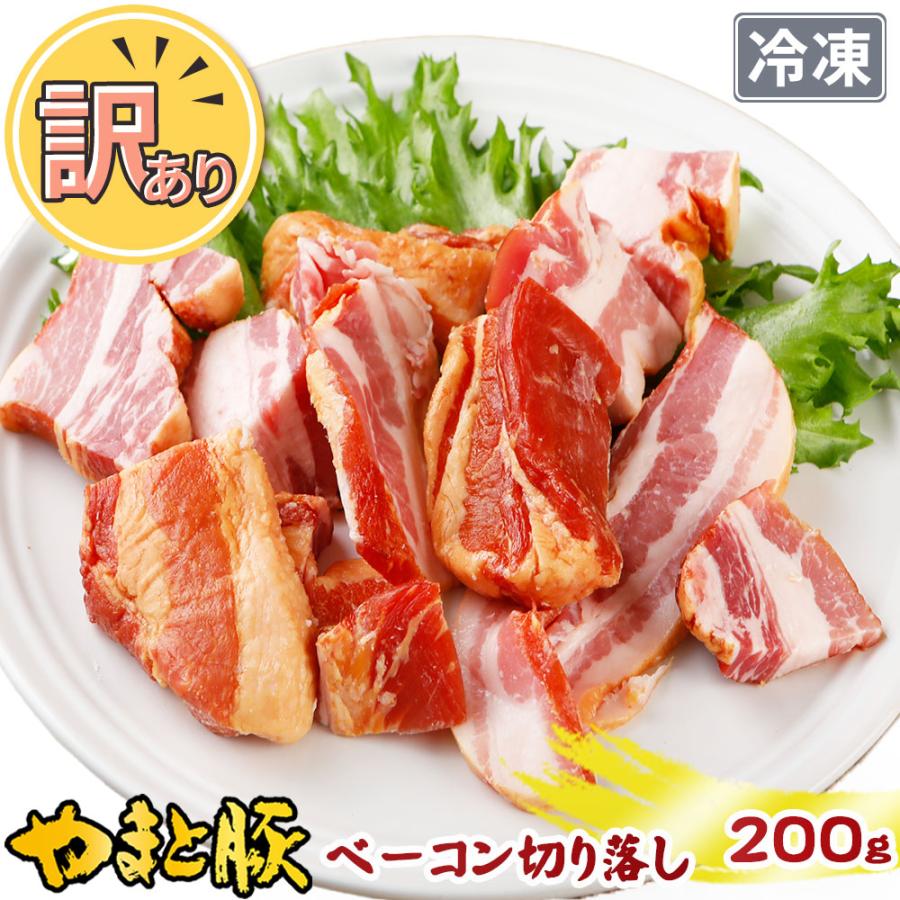 訳あり ベーコン切り落とし 200g [冷凍] 食品ロス 訳アリ 食品 アウトレット 訳ありベーコン 在庫処分 肉 切り落としベーコン 詰め合わせ