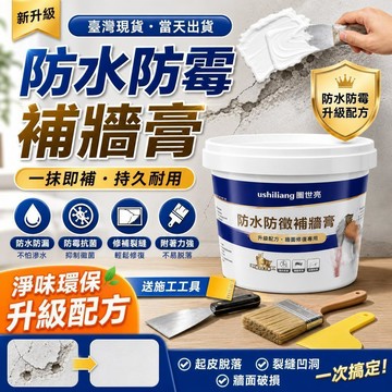 補牆膏 牆面修補膏 防水補牆膏 3.5斤大容量 開蓋即用 附全套工具 牆壁裂縫修復 壁癌 補土膏 內牆塗料 防水防潮批土