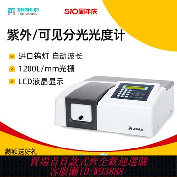 {公司貨 最低價}上海菁華數顯紫外可見分光光度計721 722N 722S 7230G 723光譜儀