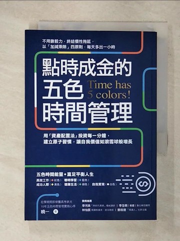 【書寶二手書T3／財經企管_FSJ】點時成金的五色時間管理：用「資產配置法」投資每一分鐘，建立原子習慣，讓自我價值如滾雪球般增長_曉一