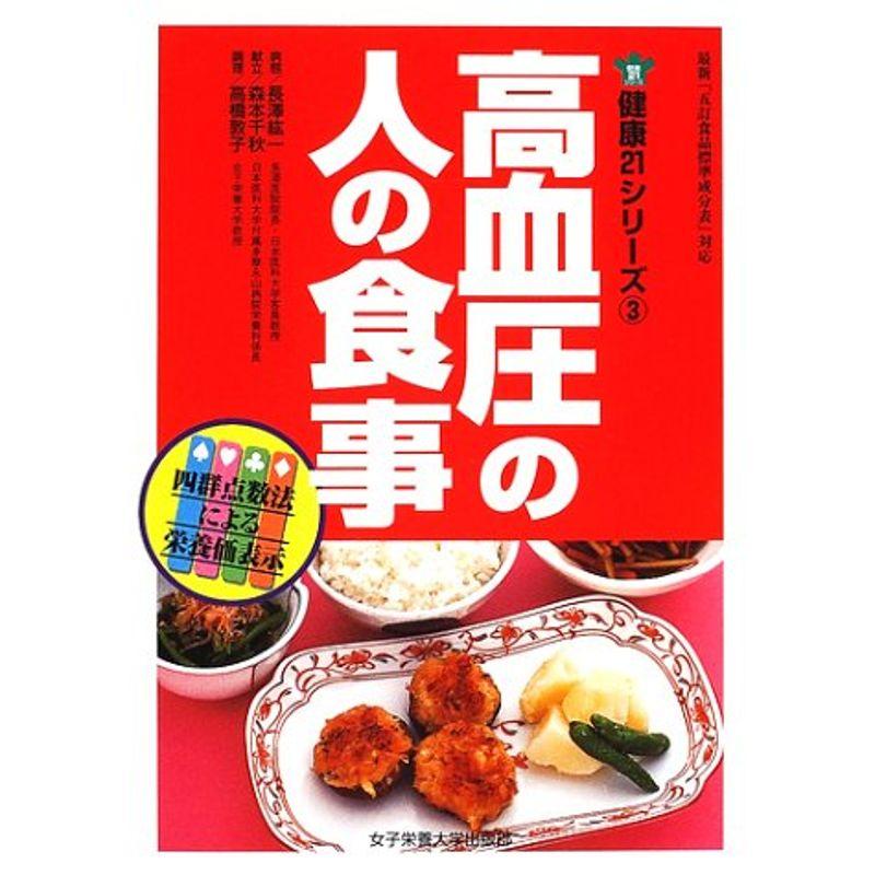 高血圧の人の食事 (健康21シリーズ)