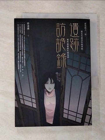 【書寶二手書T6／一般小說_GO1】遺跡訪詭錄_路邊攤