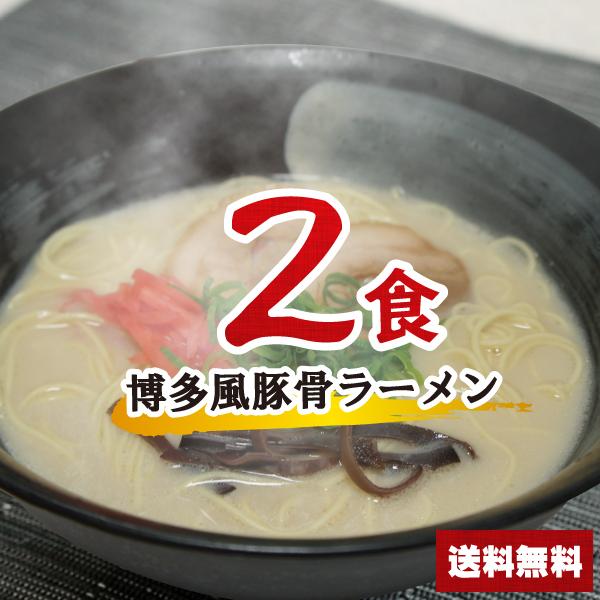 博多風豚骨ラーメンセット 2食  とんこつラーメン ポイント消化 乾麺 インスタント 即席 博多とんこつ 送料無料 500円ポッキリ