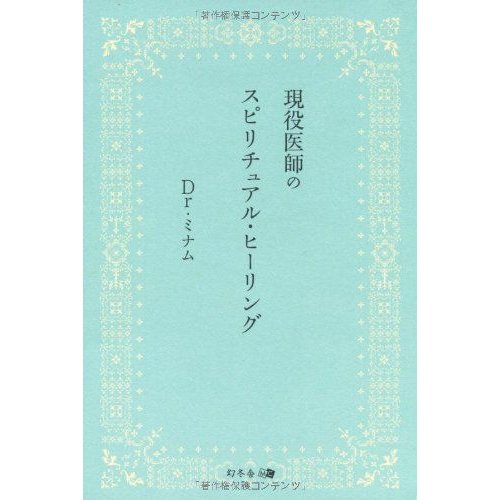 現役医師のスピリチュアル・ヒーリング